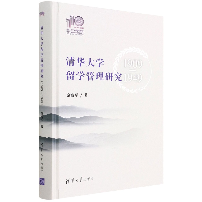 清华大学留学管理研究(1909-1949)(精)