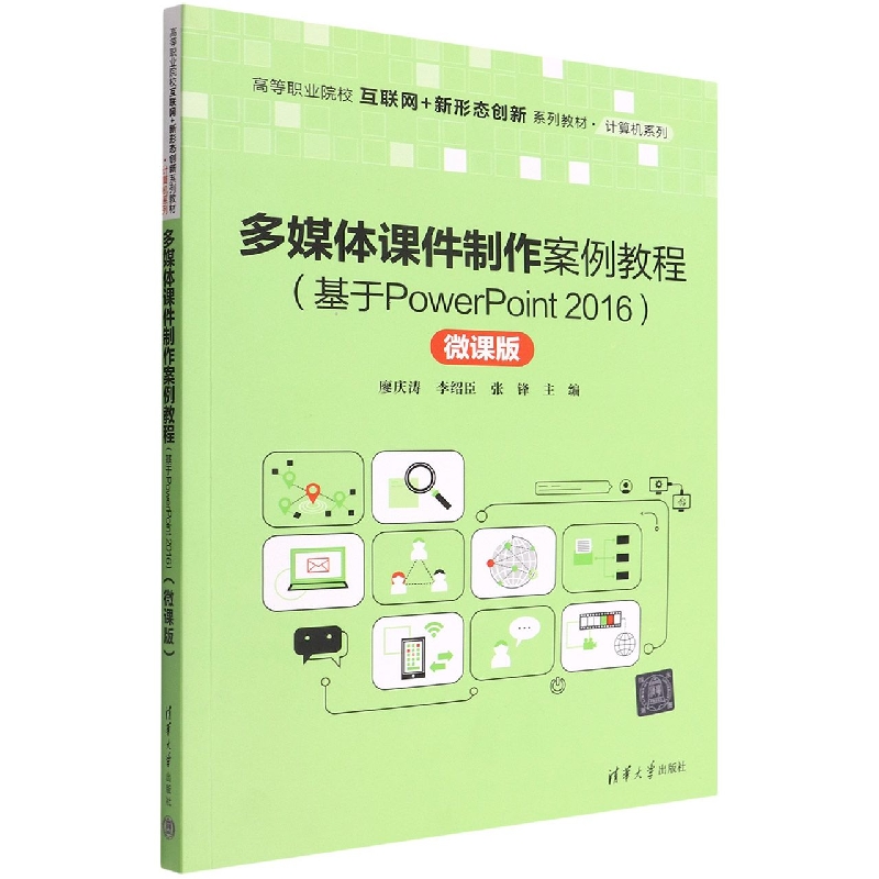 多媒体课件制作案例教程(基于PowerPoint2016微课版高等职业院校互联网+新形态创新系列