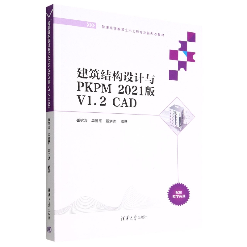 建筑结构设计与PKPM 2021版 V1.2 CAD(普通高等教育土木工程专业新形态教材)