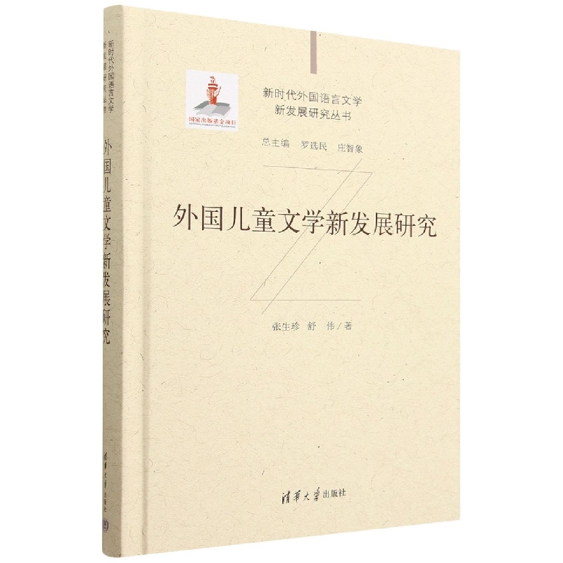 外国儿童文学新发展研究(精)/新时代外国语言文学新发展研究丛书