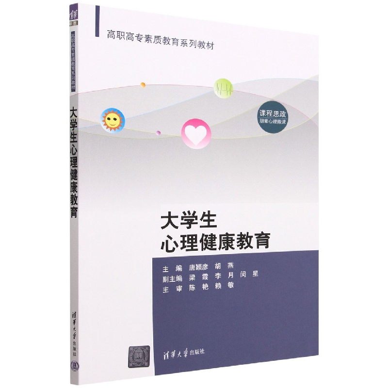 大学生心理健康教育(高职高专素质教育系列教材)