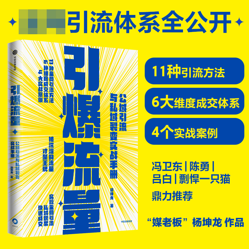 引爆流量：公域引流与私域裂变实战手册