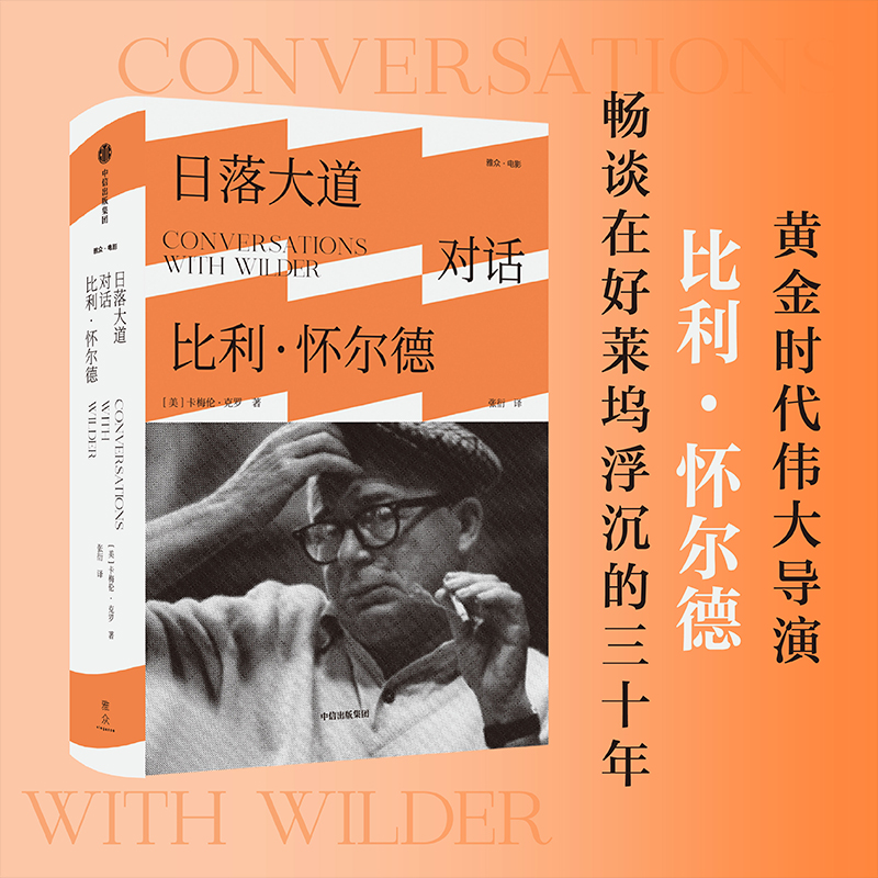 日落大道:对话比利·怀尔德