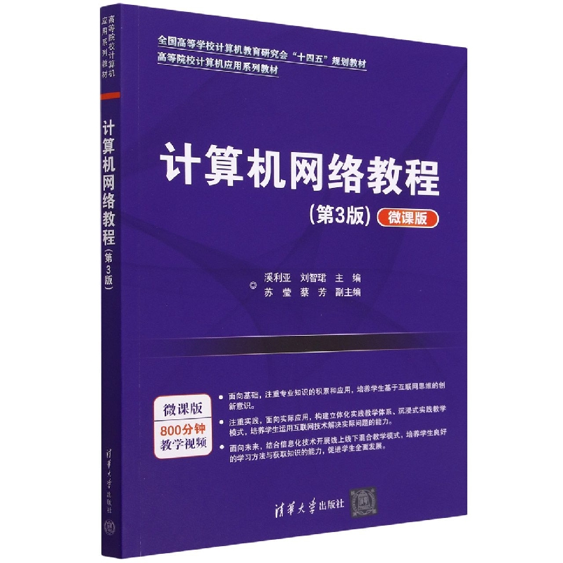 计算机网络教程(第3版微课版高等院校计算机应用系列教材)
