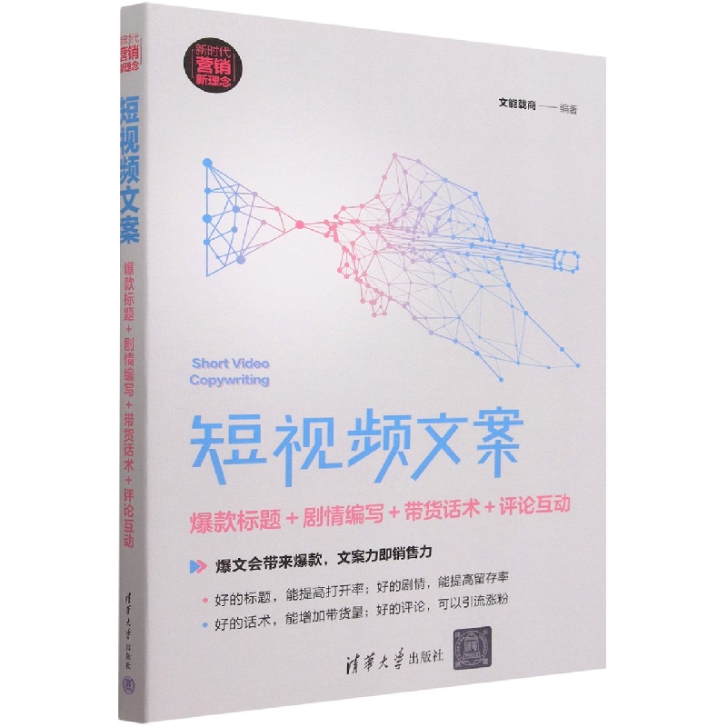 短视频文案(爆款标题+剧情编写+带货话术+评论互动新时代营销新理念)