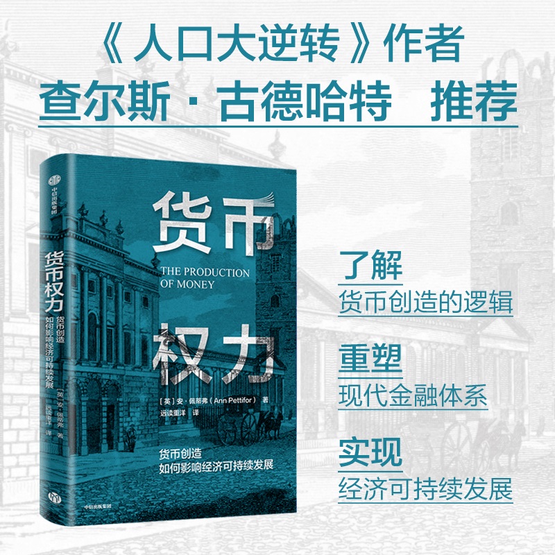 货币权力：货币创造如何影响经济可持续发展