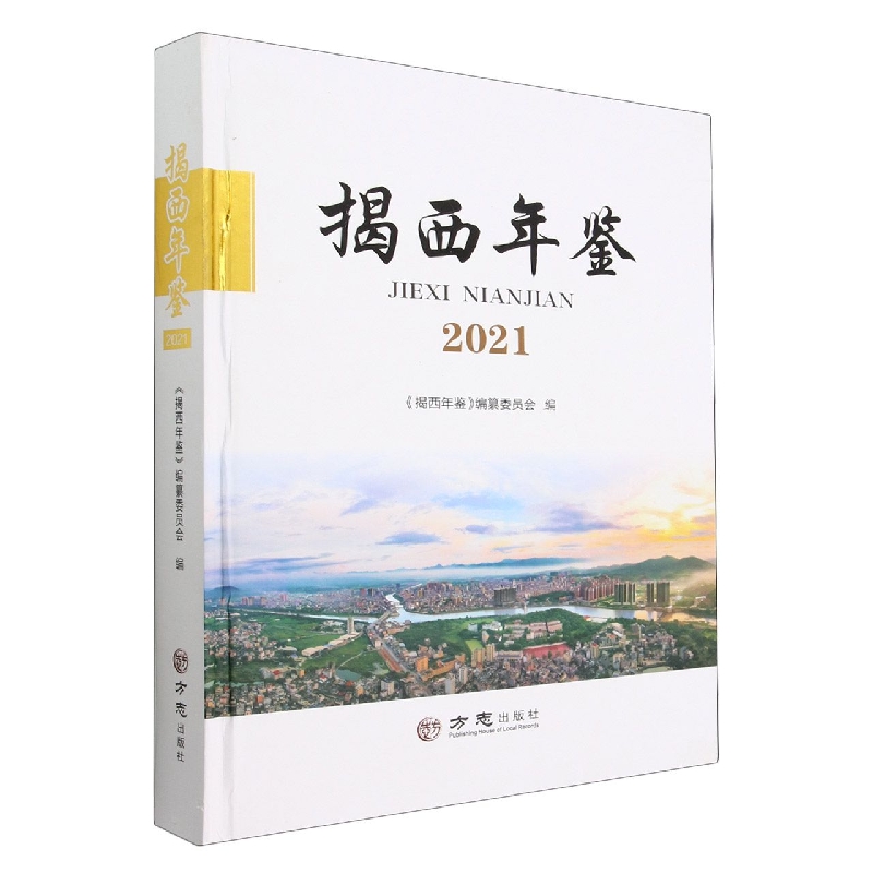 揭西年鉴（2021）（精）