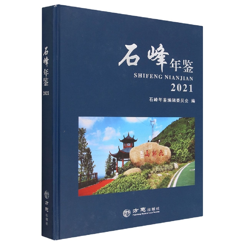 石峰年鉴（2021）（精）