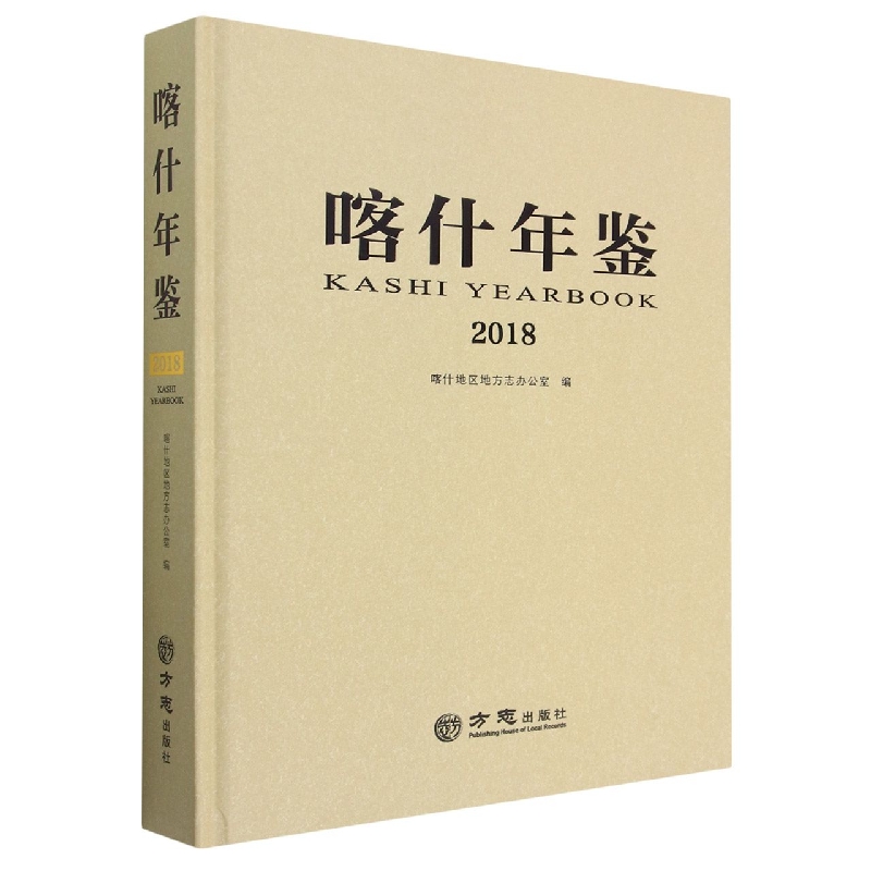 喀什年鉴（2018）（精）