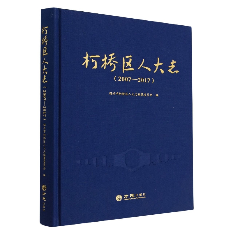 柯桥区人大志（2007-2017）（精）