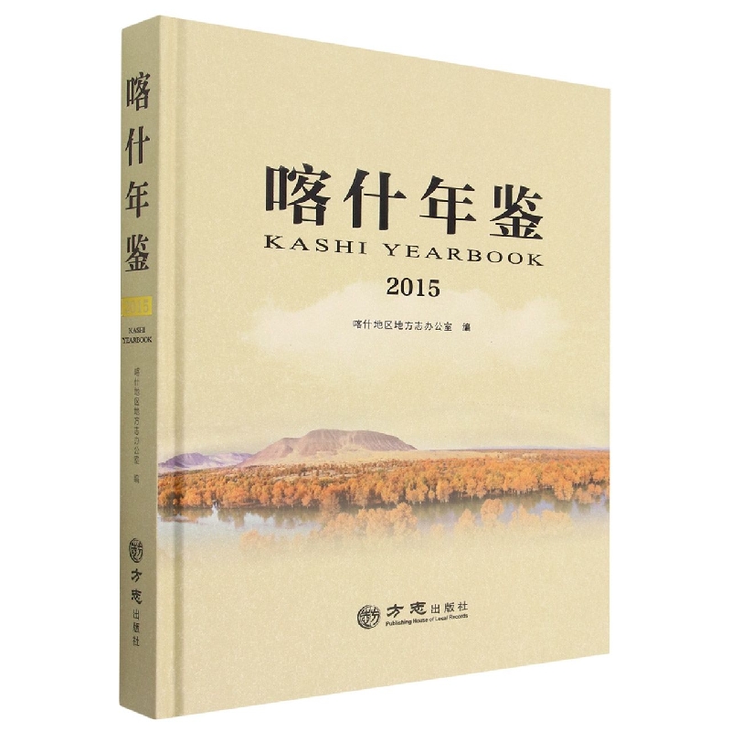 喀什年鉴（2015）（精）