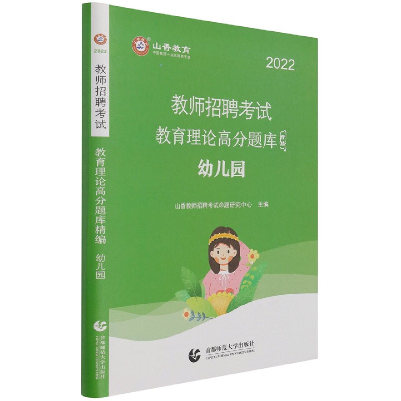 教育理论高分题库精编(幼儿园2022教师招聘考试)