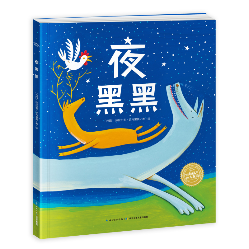 心喜阅绘本馆：夜黑黑（精）（NEW）