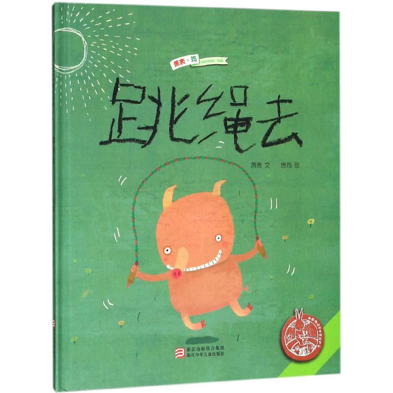 跳绳去(精)/中国原创绘本精品系列