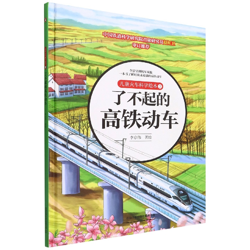 儿童火车科学绘本(3了不起的高铁动车)(精)