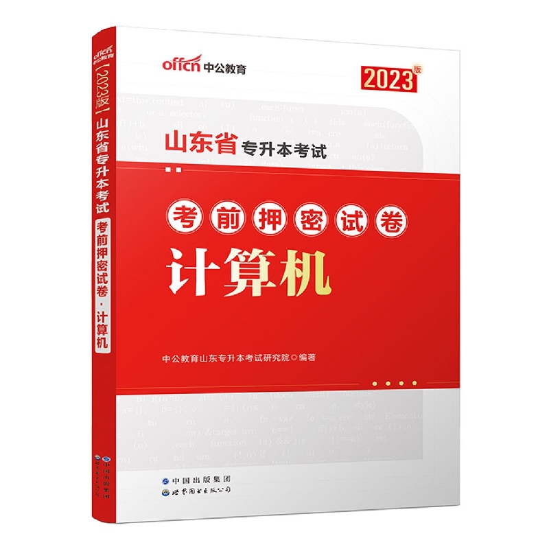 2023山东省专升本考试考前押密试卷·计算机