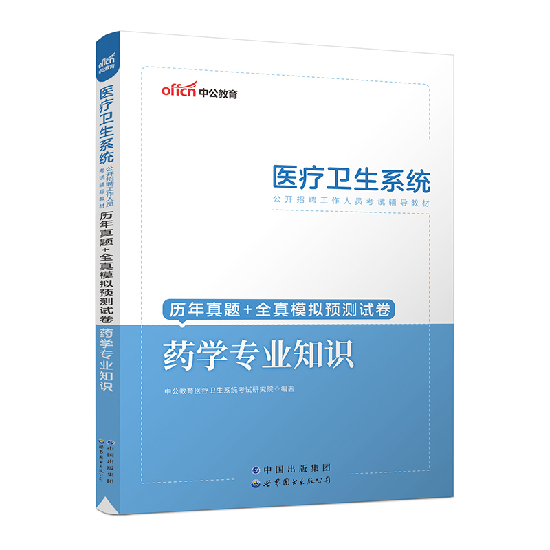 2023医疗卫生系统公开招聘工作人员考试辅导教材·历年真题+全真模拟预测试卷·药学专业知识