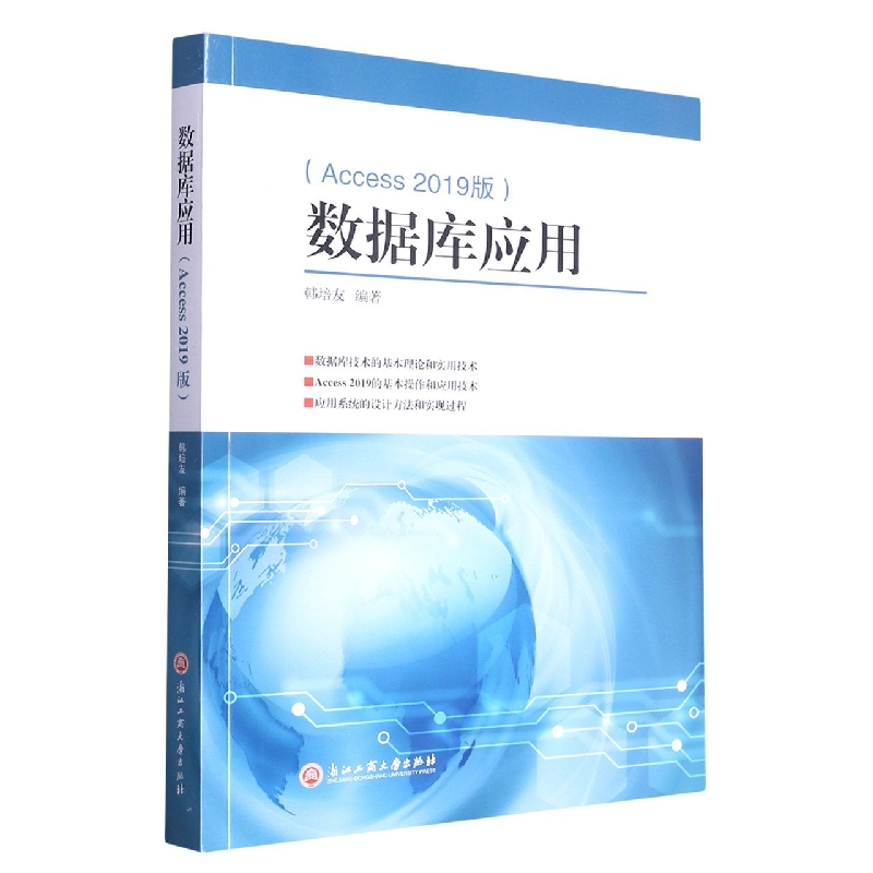 数据库应用(Access2019版)