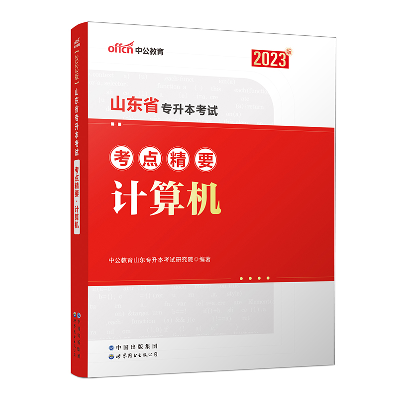 2023山东省专升本考试考点精要·计算机