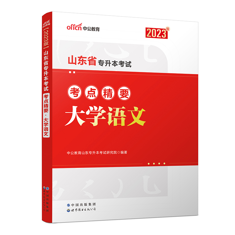 2023山东省专升本考试考点精要·大学语文