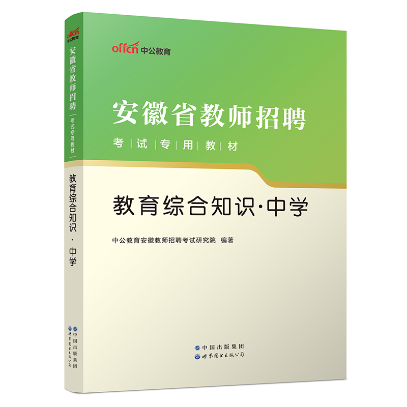 2023安徽省教师招聘考试专用教材·教育综合知识·中学