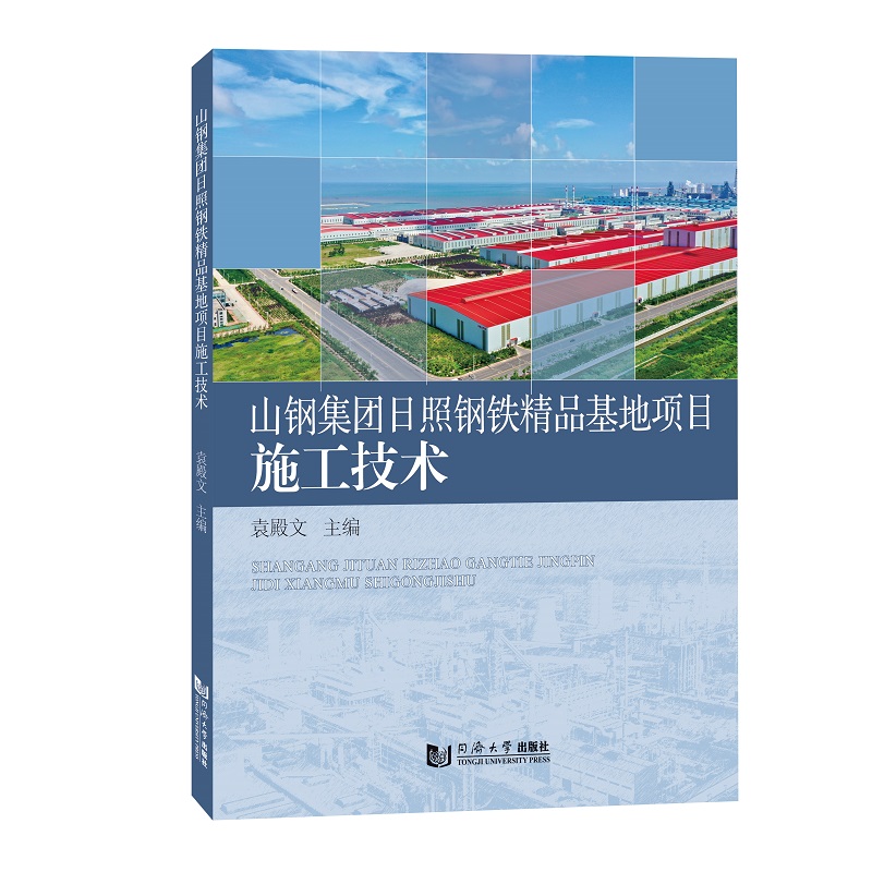 山钢集团日照钢铁精品基地项目施工技术