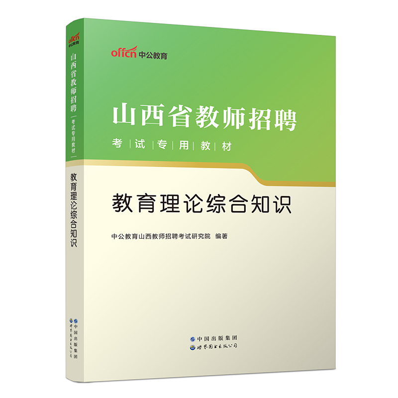 2023山西省教师招聘考试专用教材·教育理论综合知识