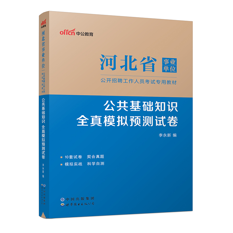 2023河北省事业单位公开招聘工作人员考试专用教材·公共基础知识·全真模拟预测试卷（全新升级）