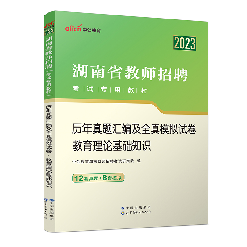 2023湖南省教师招聘考试专用教材?历年真题汇编及全真模拟试卷?教育理论基础知识