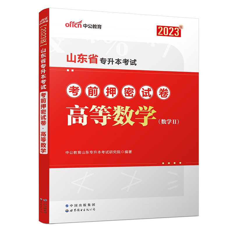 2023山东省专升本考试考前押密试卷·高等数学