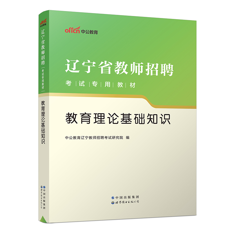 2023辽宁省教师招聘考试专用教材 教育理论基础知识