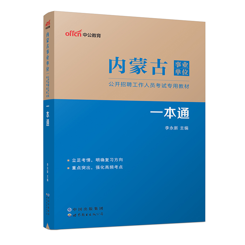 2023内蒙古事业单位公开招聘工作人员考试专用教材·一本通（全新升级）