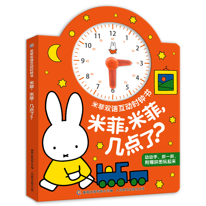 米菲双语互动时钟书·米菲米菲几点了？