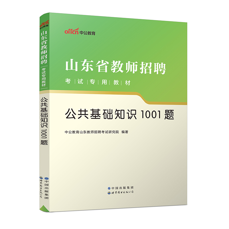 2023山东省教师招聘考试专用教材·公共基础知识1001题