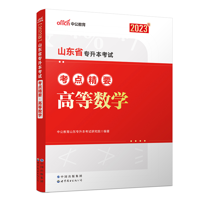 2023山东省专升本考试考点精要·高等数学