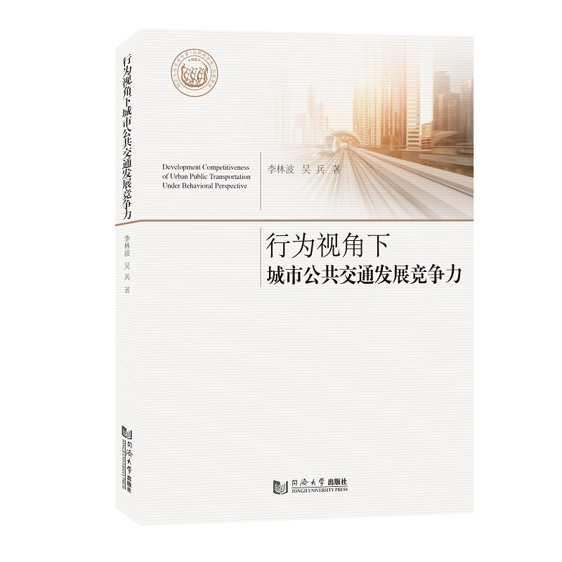行为视角下城市公共交通发展竞争力