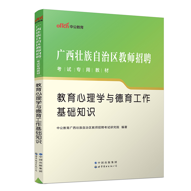 2023广西壮族自治区教师招聘考试专用教材·教育心理学与德育工作基础知识