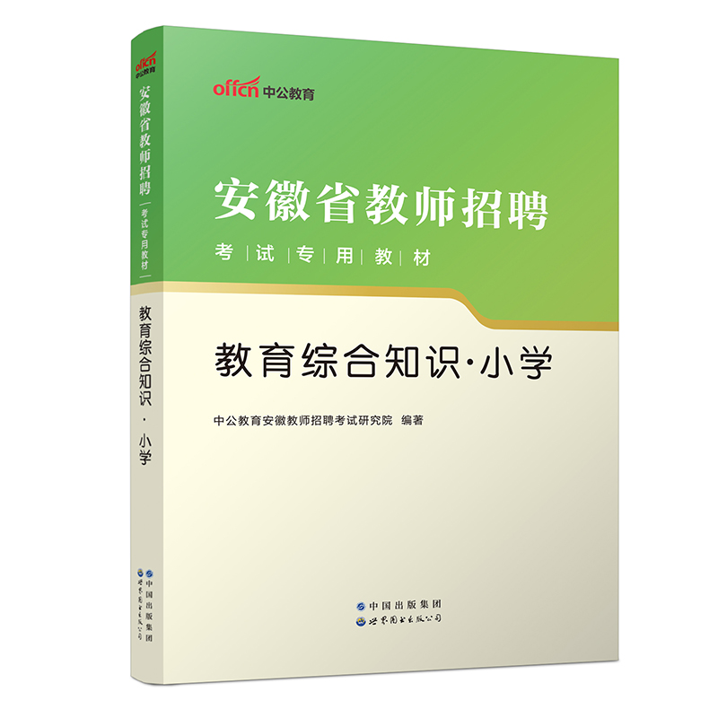 2023安徽省教师招聘考试专用教材·教育综合知识·小学