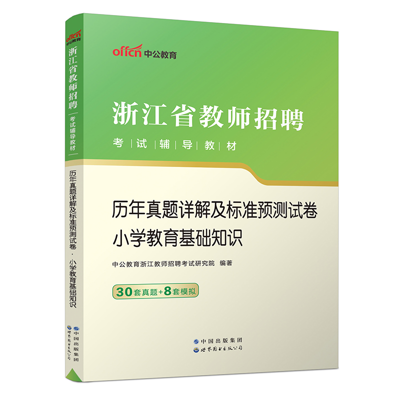 2023浙江省教师招聘考试辅导教材·历年真题详解及标准预测试卷·小学教育基础知识