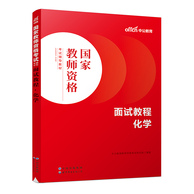 2023国家教师资格考试辅导教材·面试教程·化学