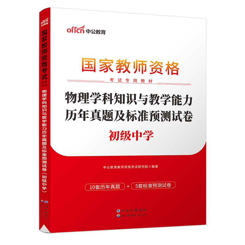 2023国家教师资格考试专用教材·物理学科知识与教学能力历年真题及标准预测试卷（初级中学）