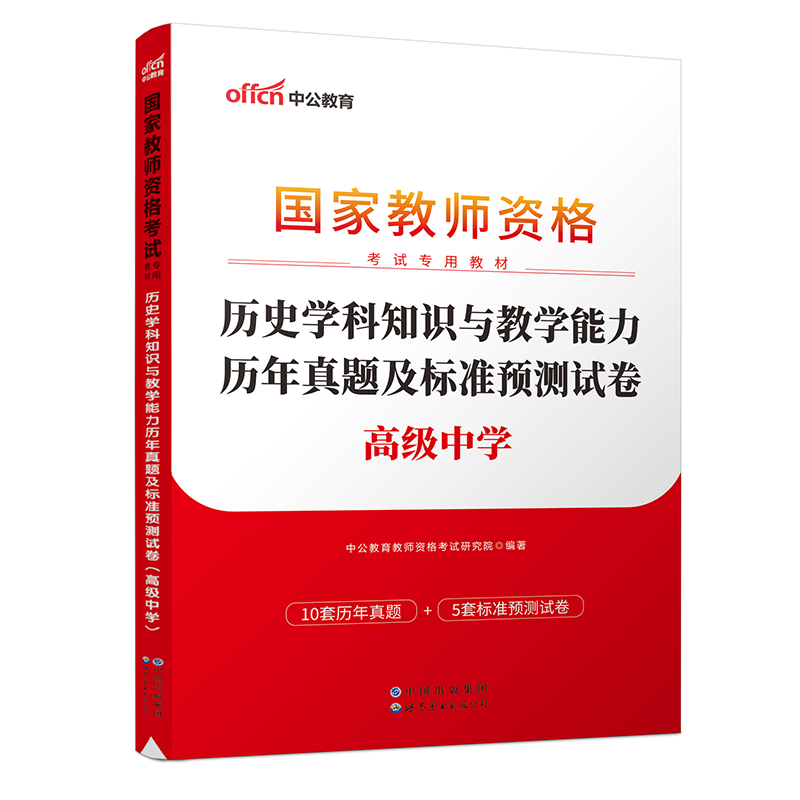 2023国家教师资格考试专用教材·历史学科知识与教学能力历年真题及标准预测试卷（高级中学）