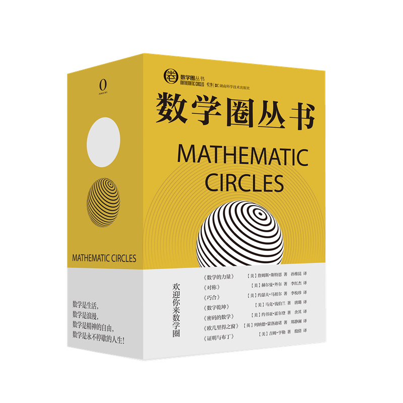 数学圈丛书 套装