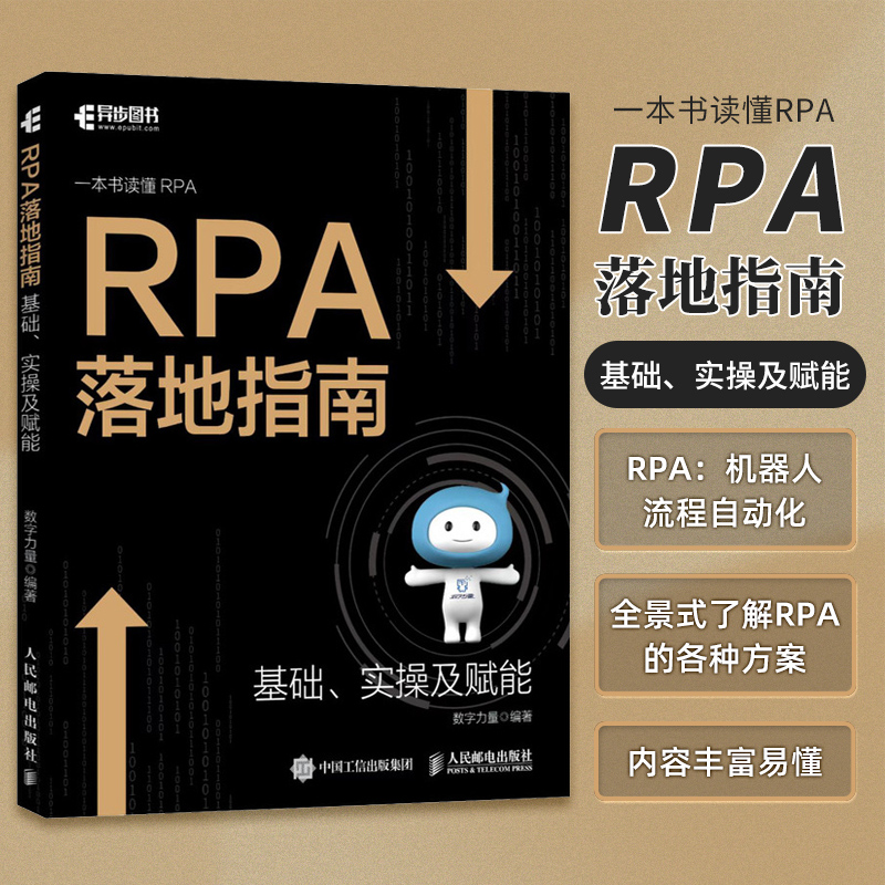 RPA落地指南