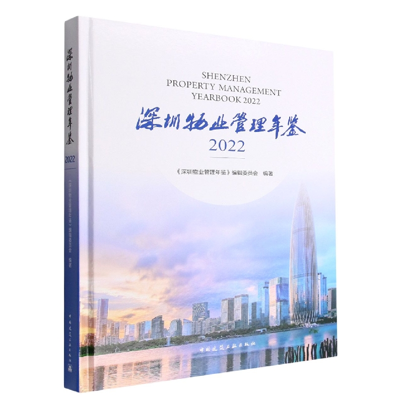 深圳物业管理年鉴2022