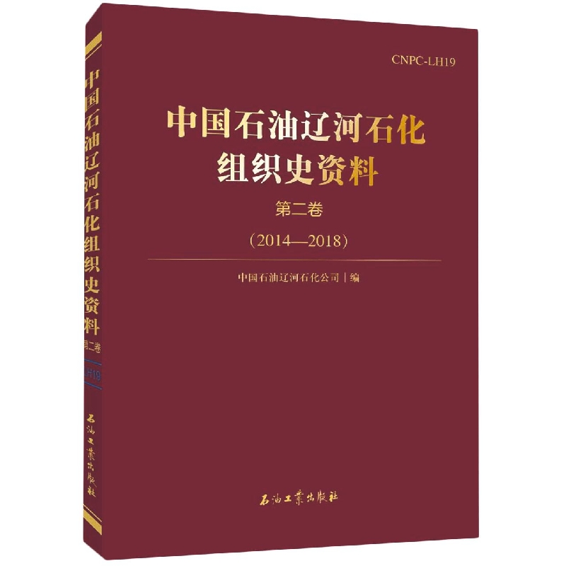 中国石油辽河石化组织史资料 .第二卷.2014—2018