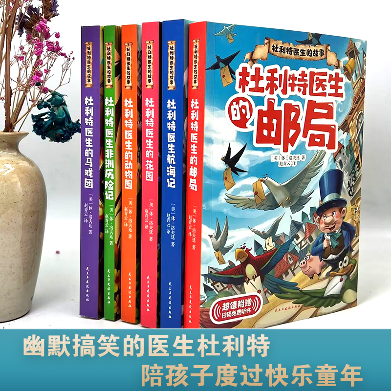 杜利特医生的故事 （全6册）