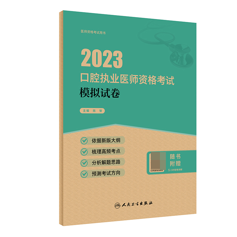 2023口腔执业医师资格考试 模拟试卷（配增值）