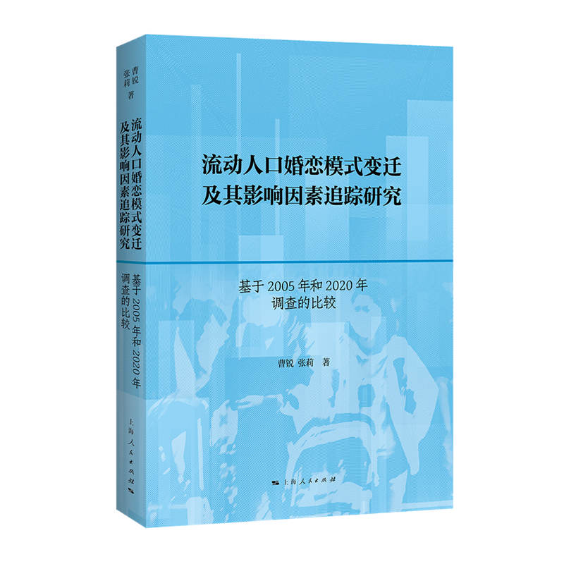 流动人口婚恋模式变迁及其影响因素追踪研究