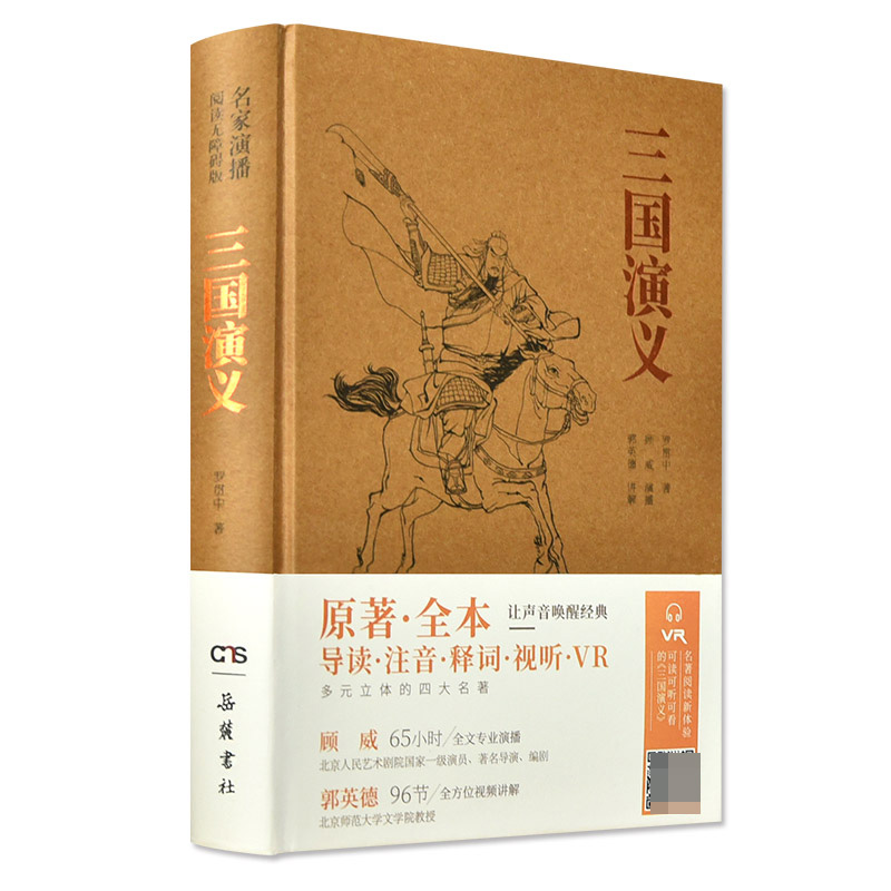 三国演义（名家演播阅读无障碍版）